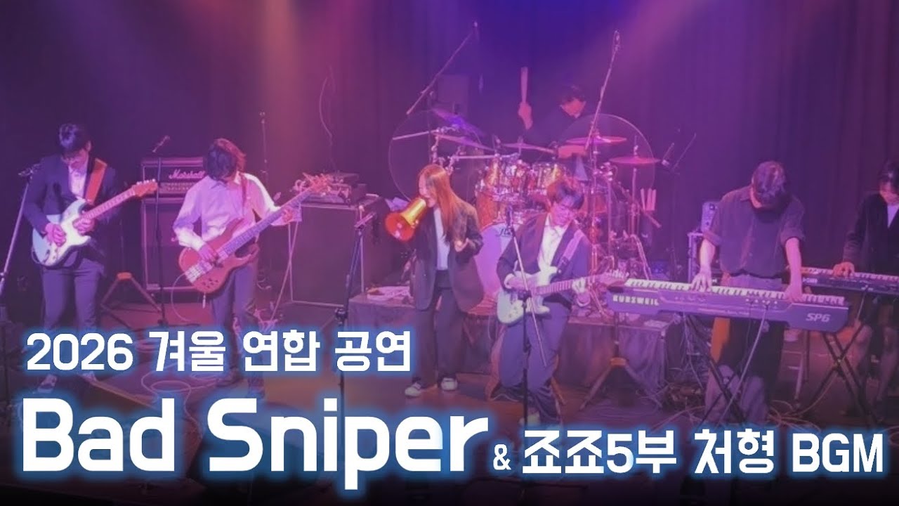 [2026 겨울 연합 공연] Bad Sniper – 터치드 (& 죠죠5부 처형 BGM) | CarpeDiem 20기