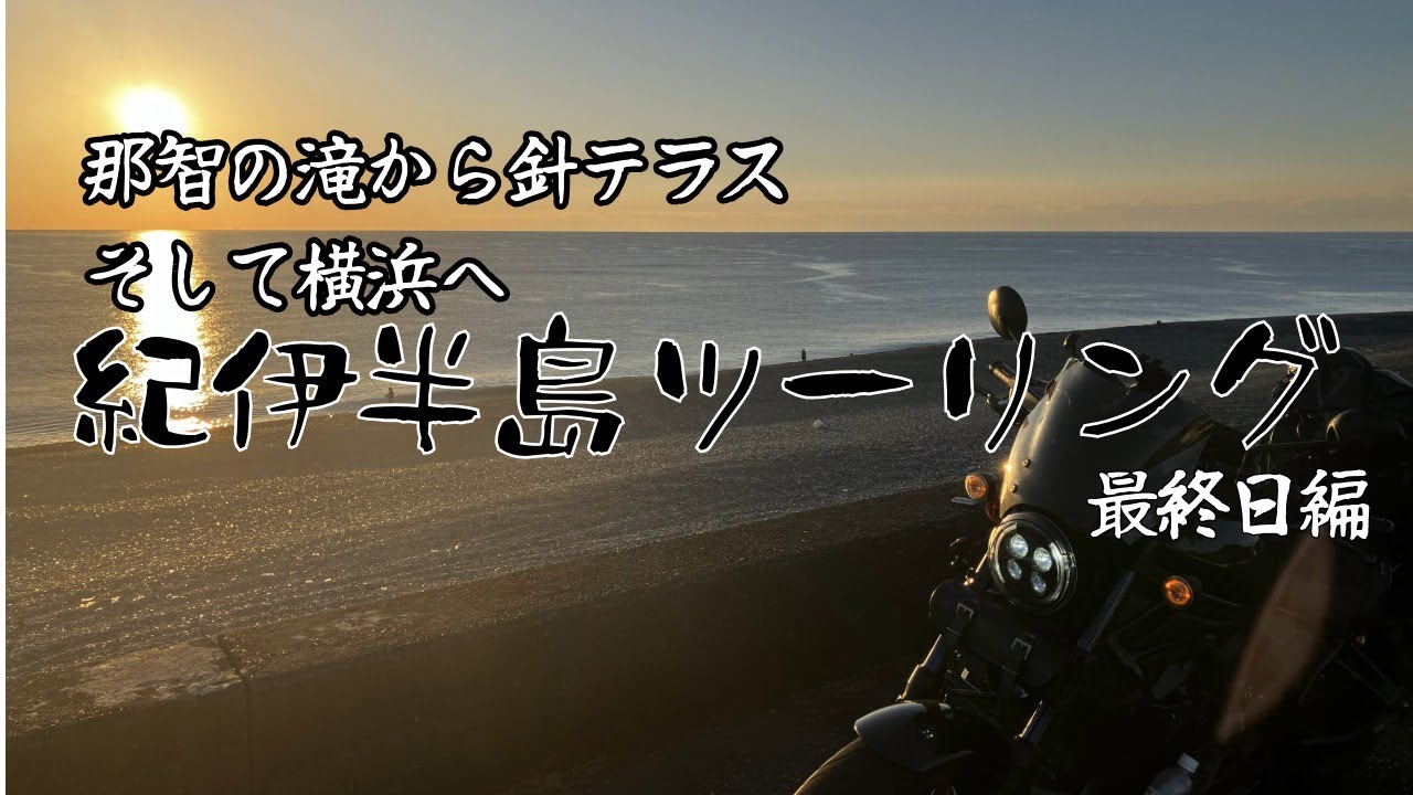 【紀伊半島ツーリング最終日】那智の滝から下道で針テラスへ｜長距離を走り切って横浜へ帰る旅【モトブログ】