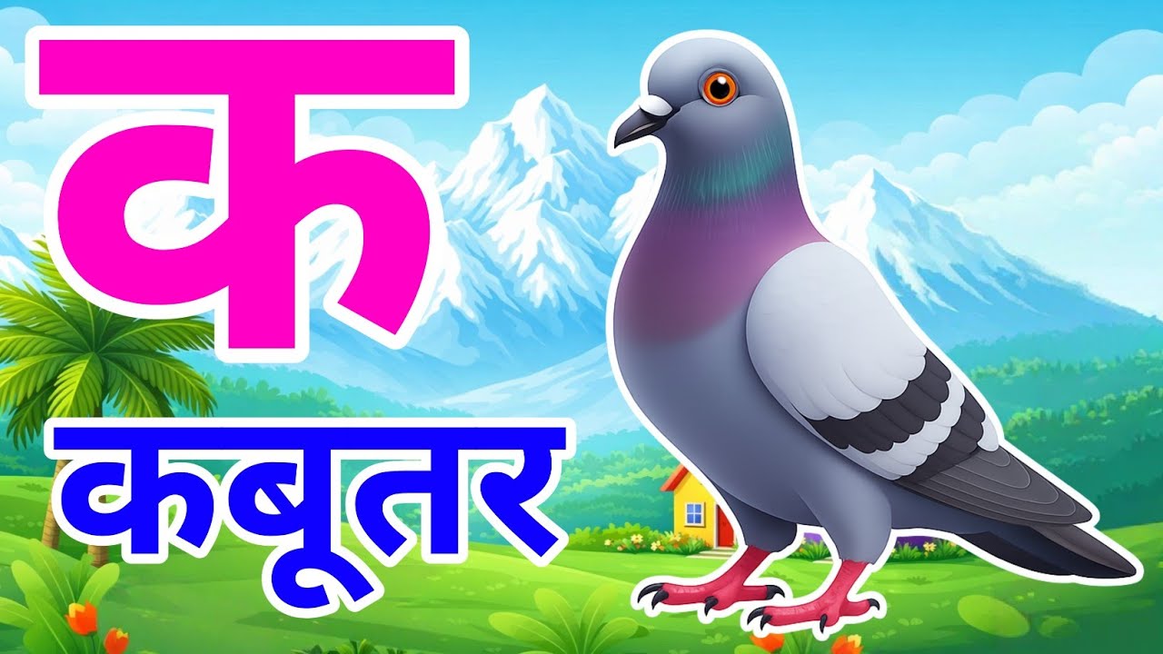 क से कबूतर, अ से अनार a se anaar k se kabutar I Hindi varnmala I ABCD क से कबूतर अ से अनार, for kids