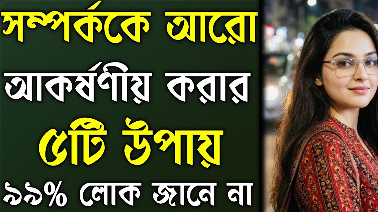 অনেক পুরুষই জানেন না — নারীদের অনুভূতি বোঝার ৫টি গুরুত্বপূর্ণ সংকেত | Female Psychology Bangla