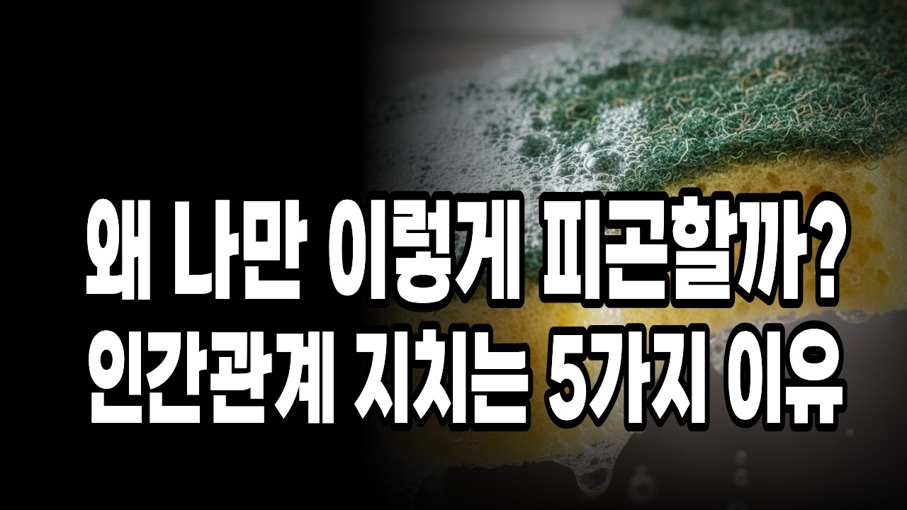 왜 나만 이렇게 피곤할까? 인간관계가 지치는 5가지 이유｜지혜｜명언｜철학｜교훈｜