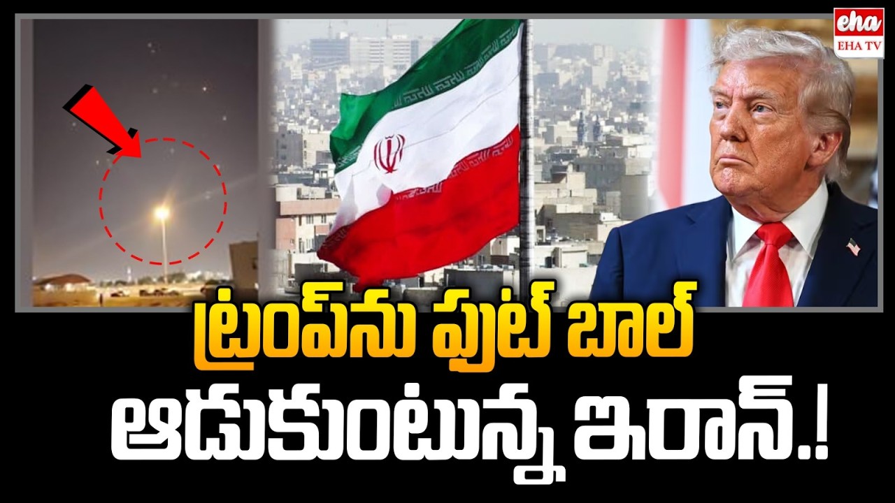 ట్రంప్ ను ఫుట్ బాల్ ఆడుకుంటున్న ఇరాన్.! | Iran - Israel War | Mojtaba Khamenei | Trump | EHA TV