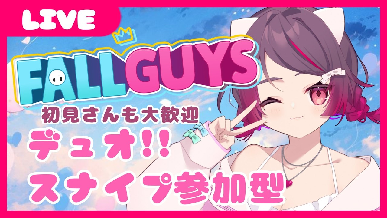 【FallGuys】まにゃとのデートは明日でした🫠🐾デュオ・スナイプ参加型！！【スナイプ参加型】