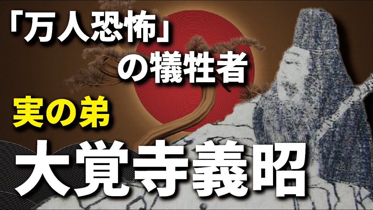 大覚寺義昭…『万人恐怖』の犠牲者がここにも！悲劇の大僧正