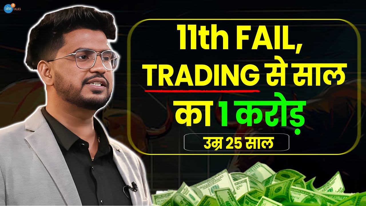 Trading से करोड़पति बनना है तो ये Video देखो | 