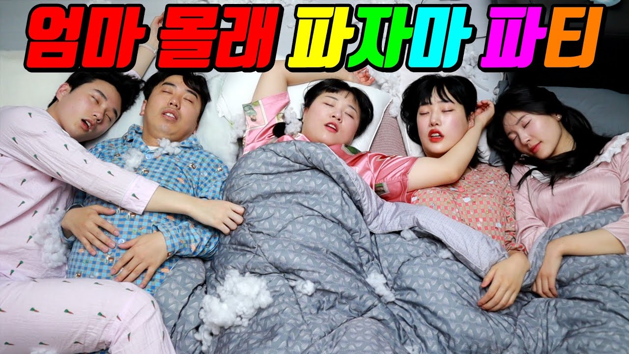 원수와 파자마파티를 하면 안되는 이유ㅋㅋ(ft.엄마몰래 파자마파티)