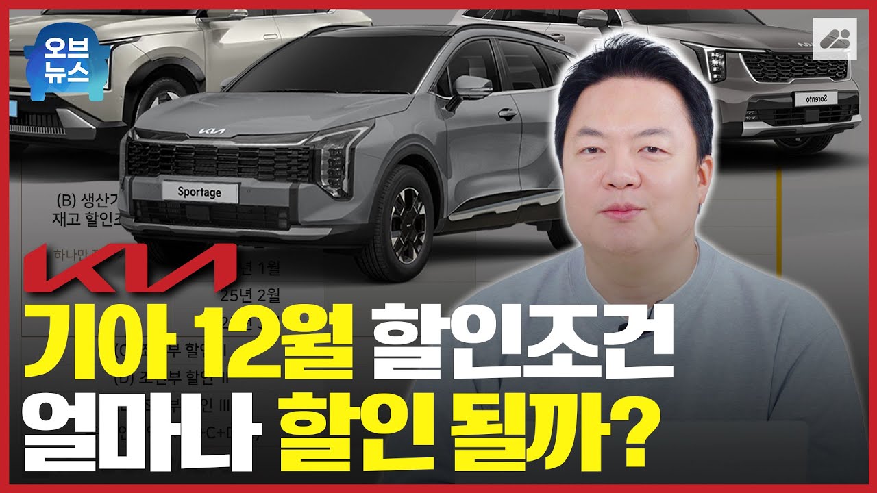 25년 12월 기아 이번달 할인조건은 뭐가 있을까? 재고는 얼마나 있을까? 기아 할인 판매조건 !｜오브뉴스