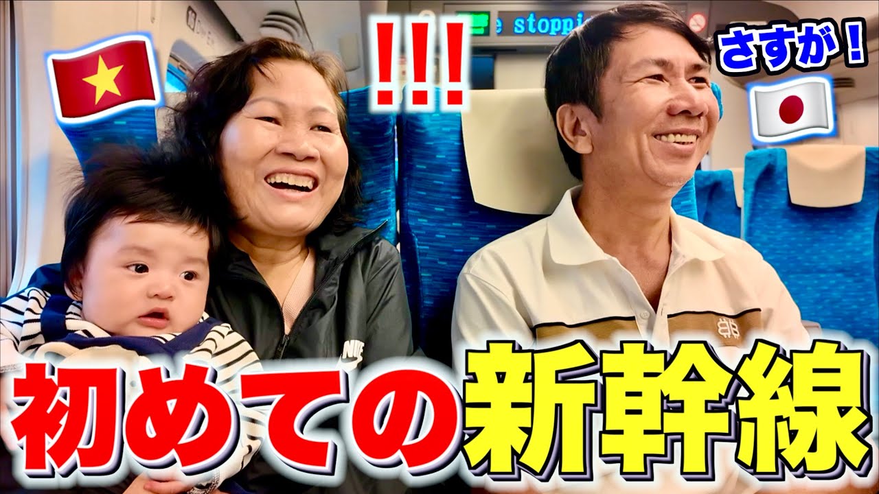 ベトナム人の両親が新幹線に乗ったら驚きの連続！！
