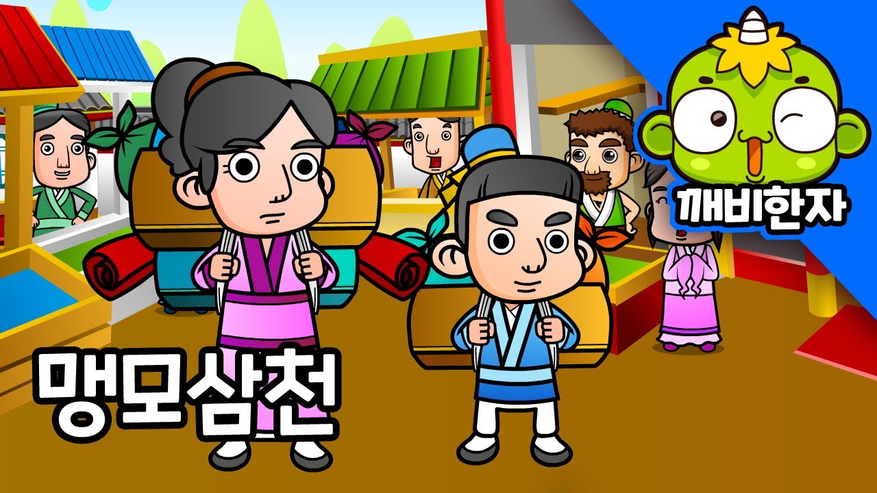 맹모삼천 孟母三遷 | 만화 고사성어 | 남녀노소 누구나 쉽게 배우는 사자성어 이야기 | 현모지교 | 깨비한자