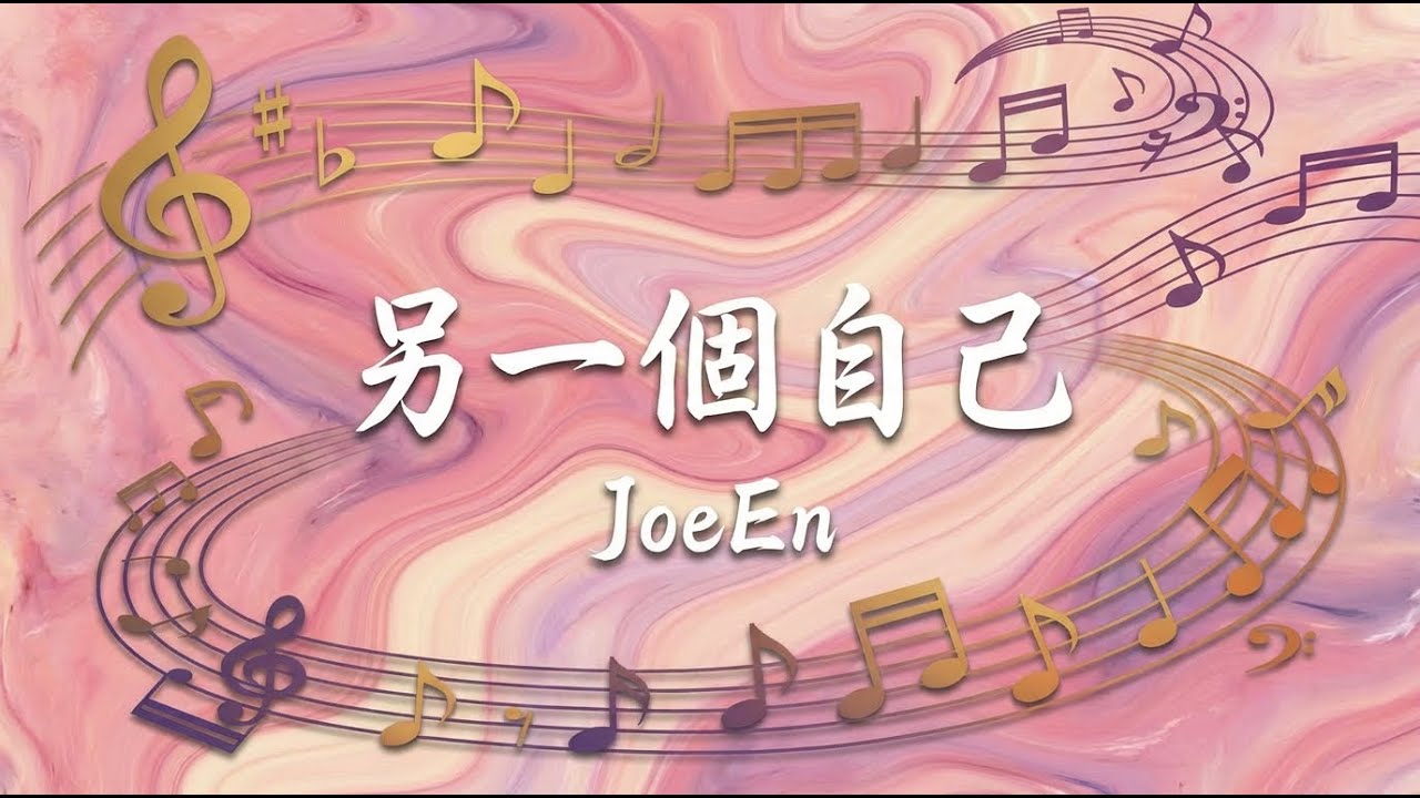 另一個自己