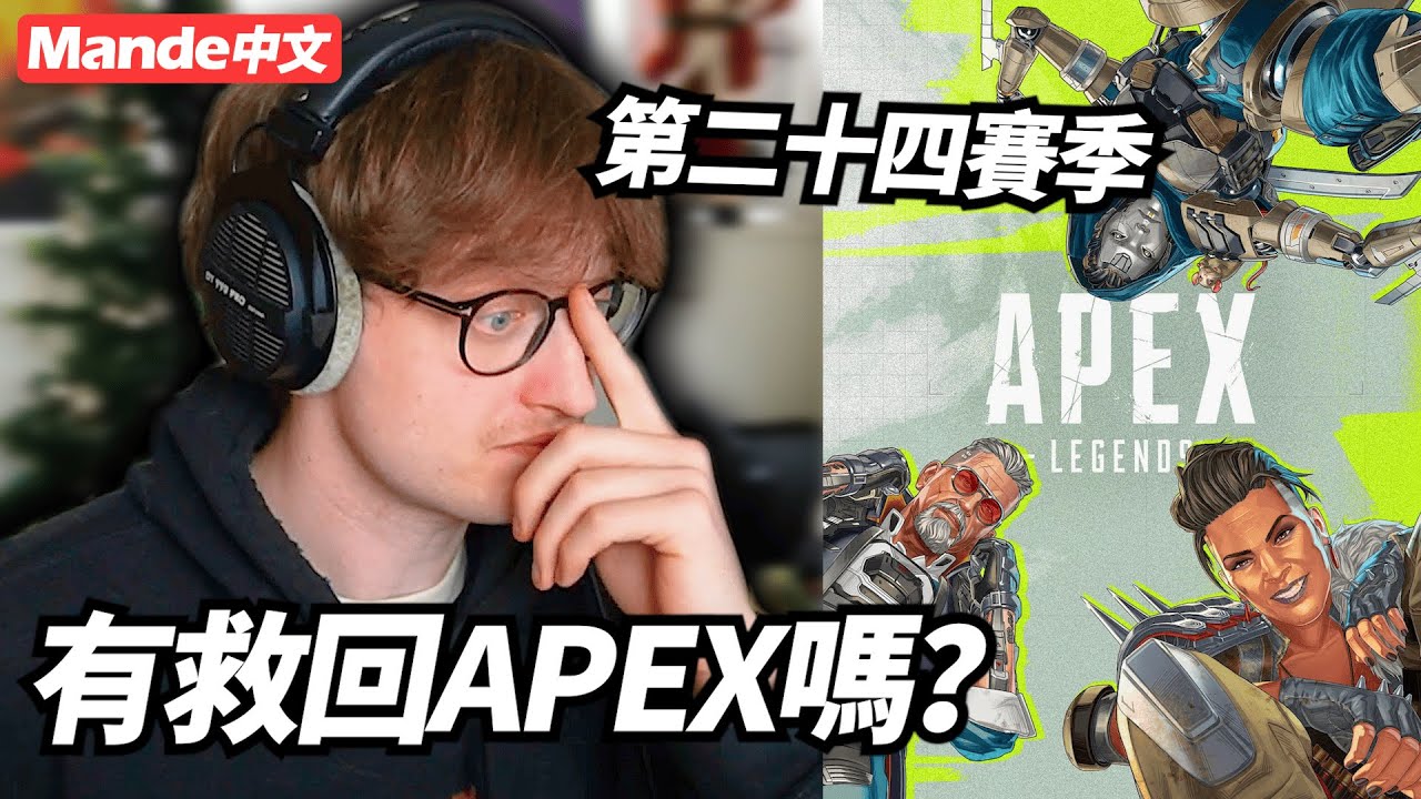 [Mande Chinese] Так 24-й сезон APEX — это хорошее изменение?