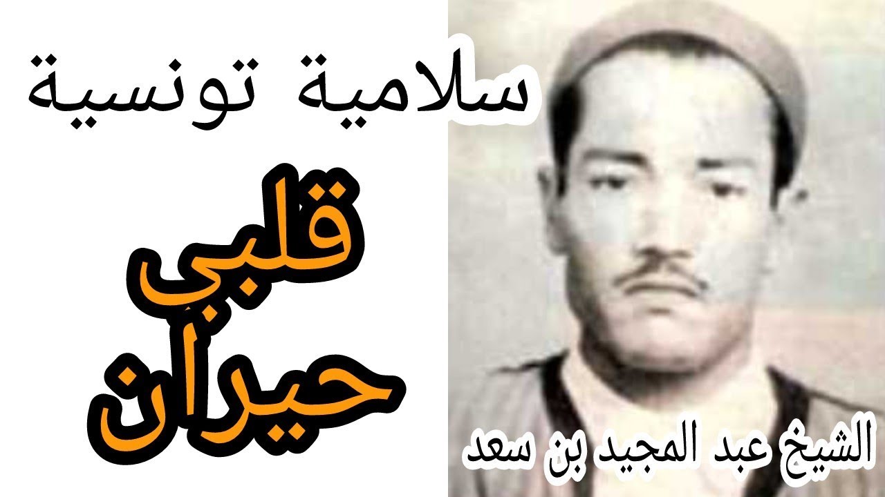 قلبي حيران - عبد المجيد بن سعد