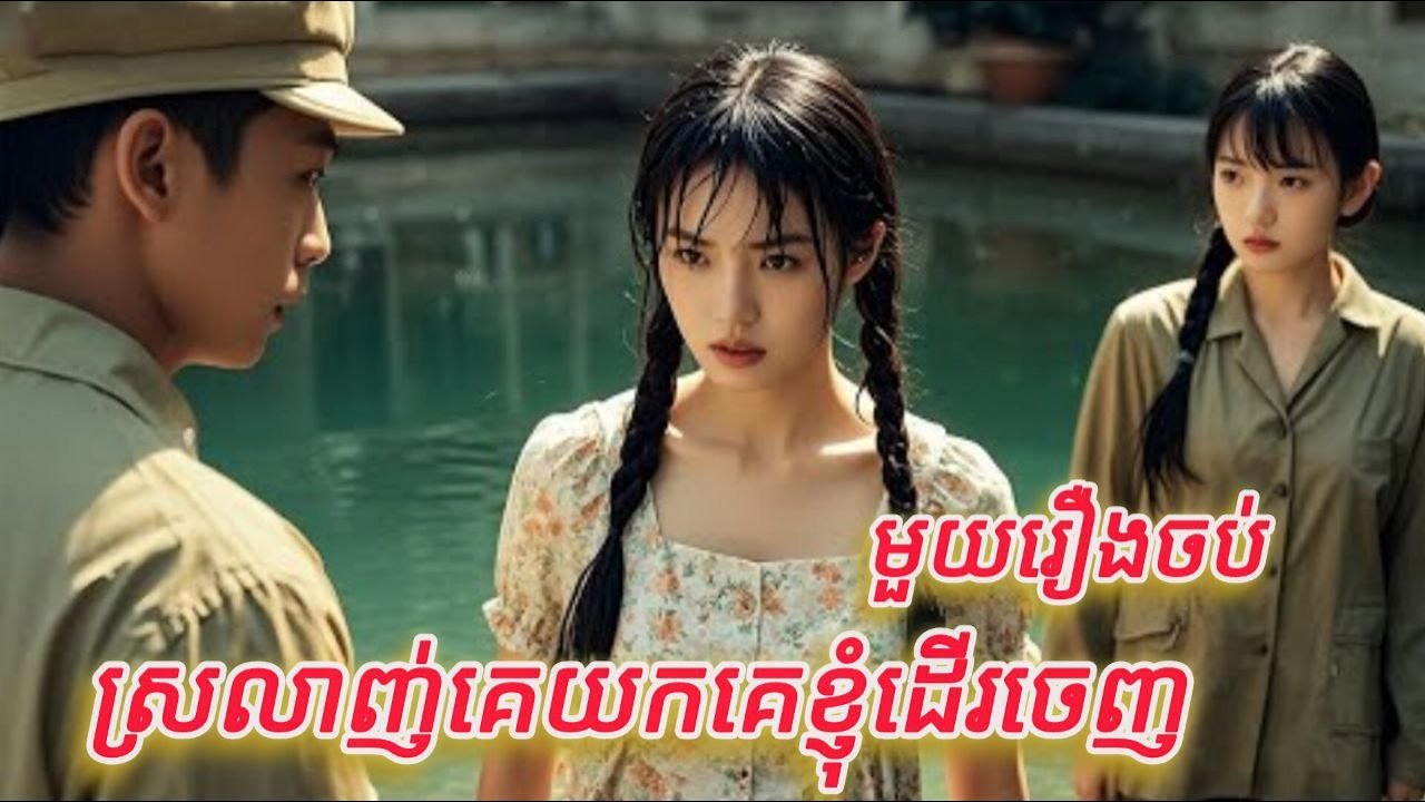 ស្រលាញ់គេយកគេខ្ញុំដើរចេញ មួយរឿងចប់កូនហ៊ីង