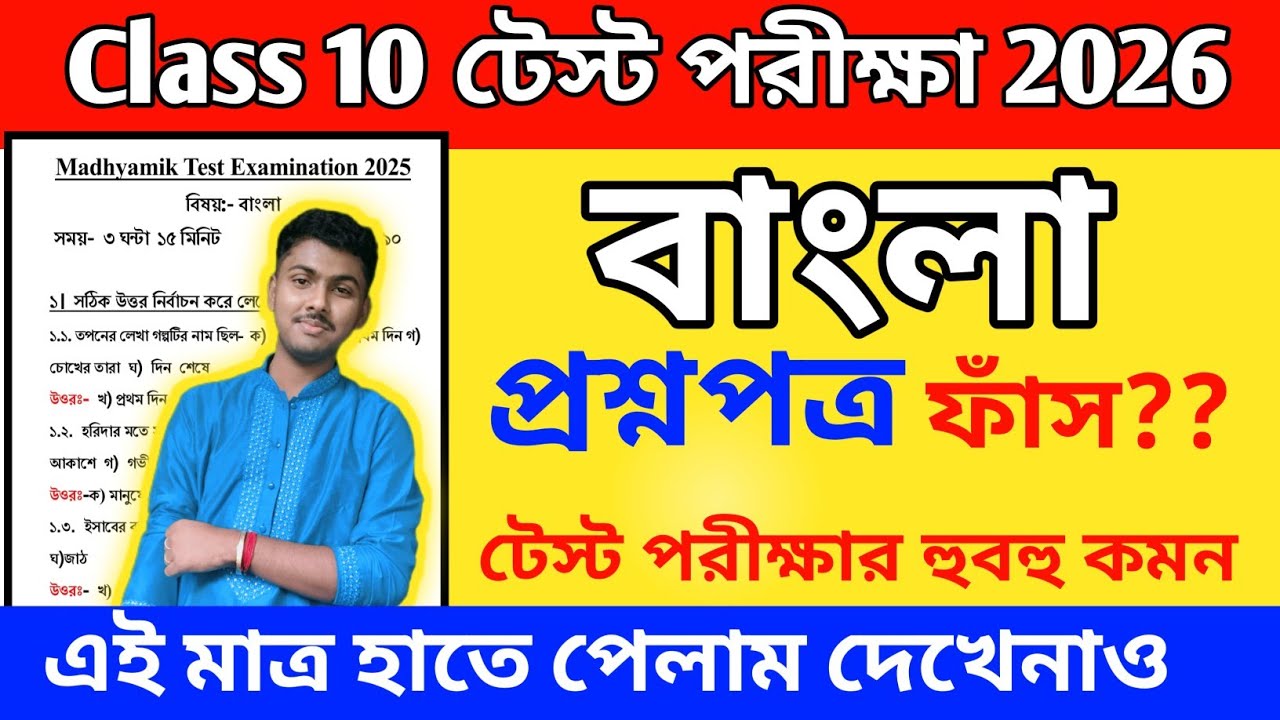 class 10 test exam bengali suggestion 2025 //  class 10 bengali test exam suggestion 2026