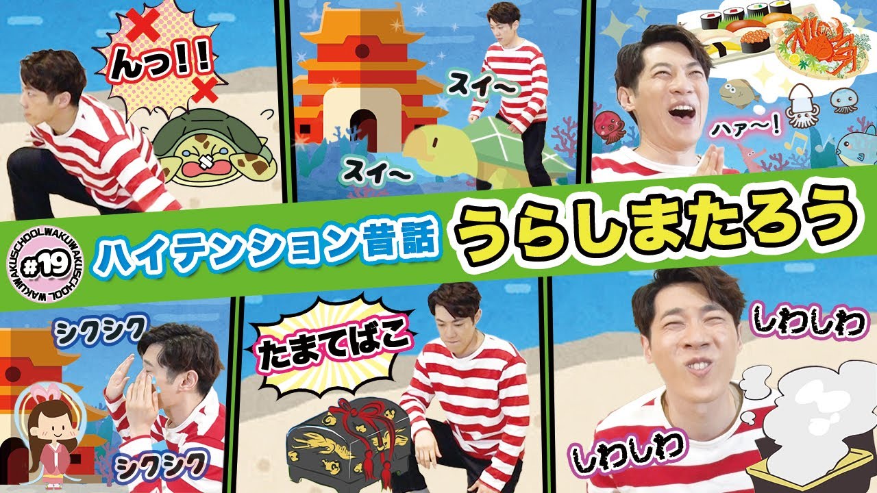 【うらしまたろう】【ハイテンション昔話】横山だいすけ「わくわくスクール #180 8」国語