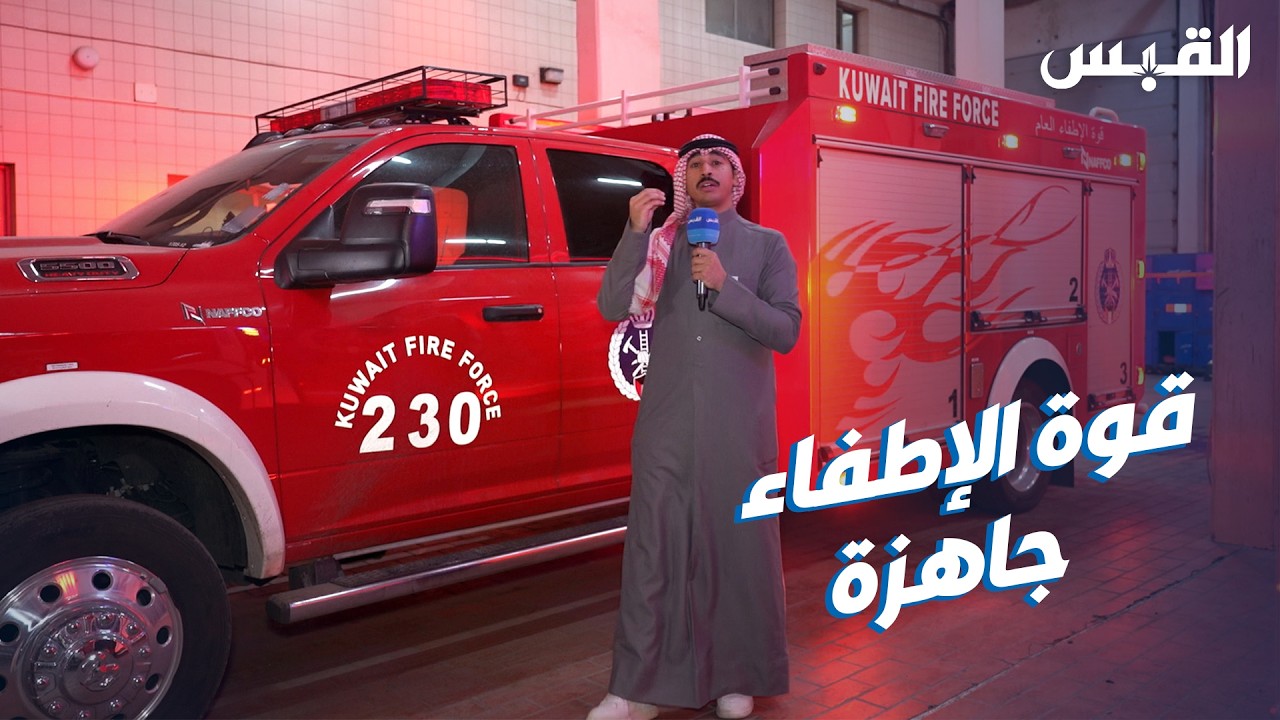 قوة الإطفاء العام تطمئن المواطنين والمقيمين بجاهزيتها الكاملة
