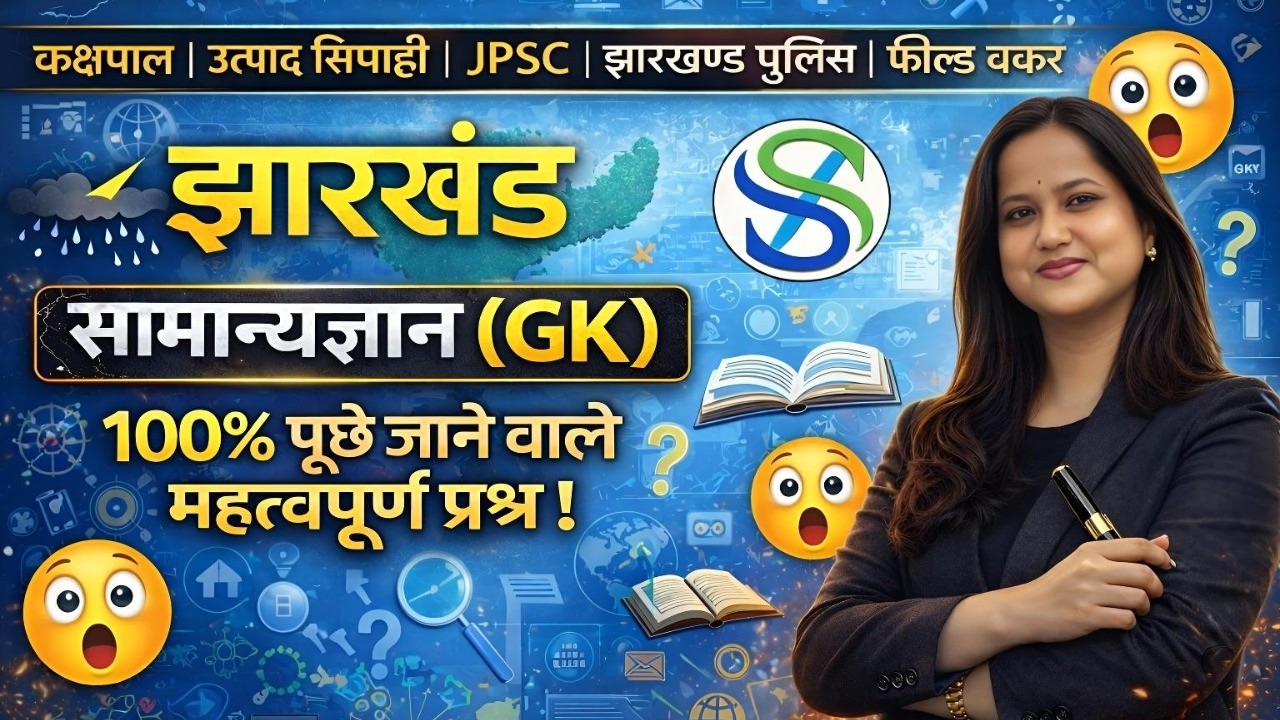Jharkhand Gk स्पेशल क्लास (सामान्य ज्ञान) #jpsc  #jssc #exciseconstable #kakshpal || by smriti maam