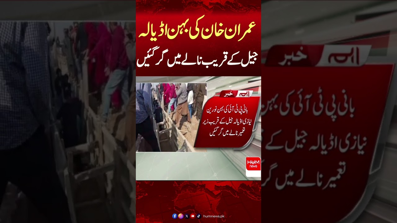 Imran Khan's sister falls into drain near Adiala Jail | Hum News | Pakistan