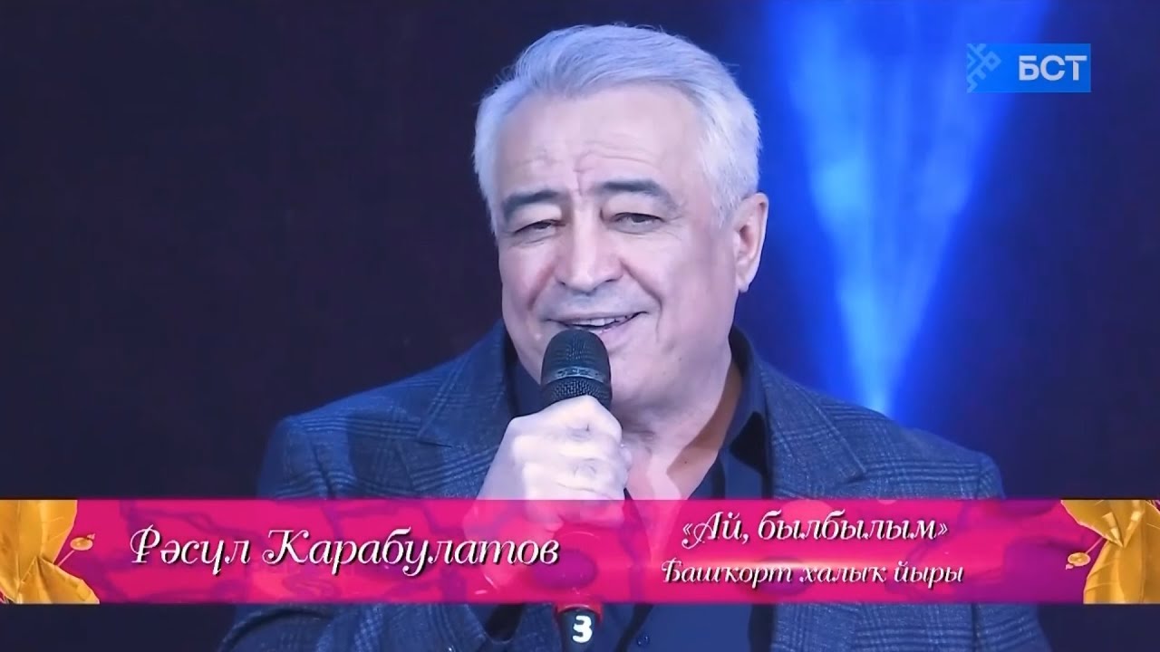 Рәсүл Ҡарабулатов - Ай, былбылым