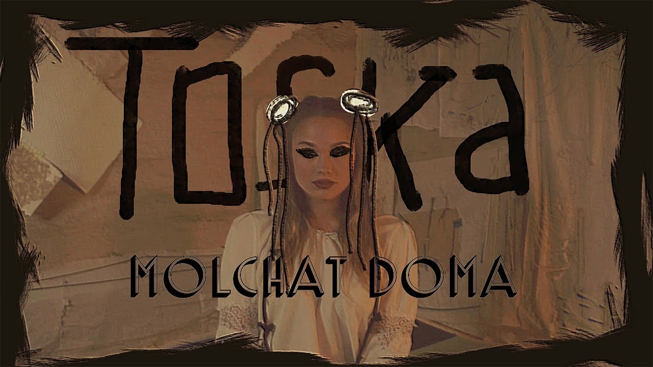 Molchat Doma - Toska (dir. by @blood.doves) Official Lyrics Video ENG subtitles
