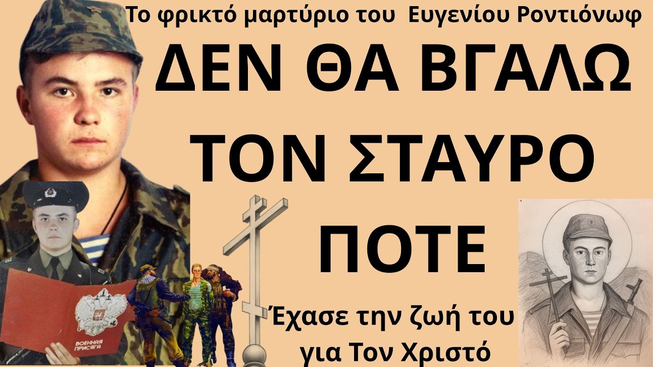 Δεν Αρνήθηκε τον Χριστό | Ο Νεομάρτυρας Ευγένιος Ροντιόνωφ