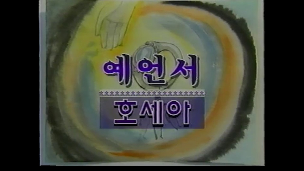 성서사십주간 (27)_예언서_호세아, 아모스