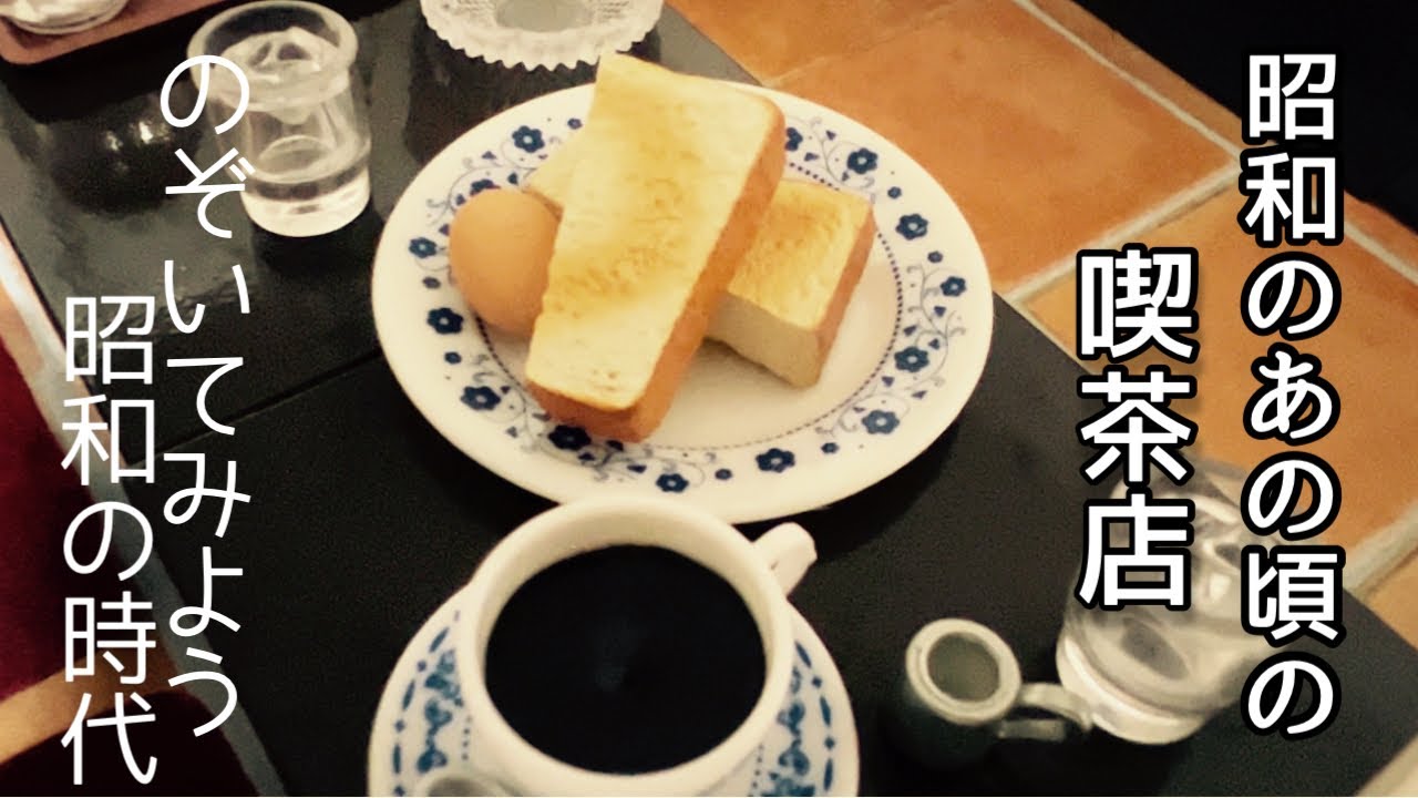 【昭和時代】あの頃父がたまに連れて行ってくれる所／昭和の喫茶店