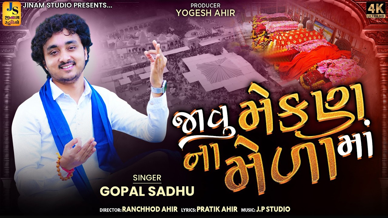 જાવુ મેકણ ના મેળા માં | Gopal Sadhu | Javu Mekan Na Meda Ma | New Song 2026 | Jinam Studio