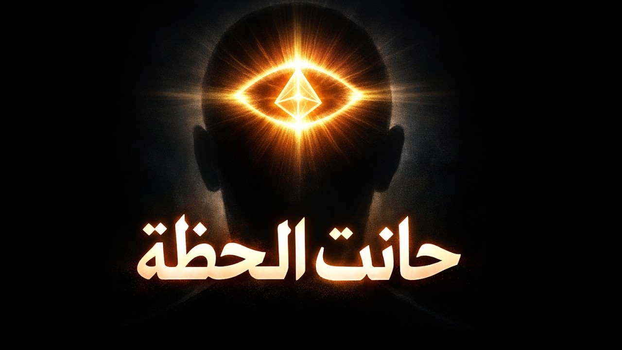 إذا ظهر لك هذا، فالكون يرسل لك إشارة. سر تفعيل الغدة الصنوبرية للاتصال بالإنترنت الكمومي وتغيير واق