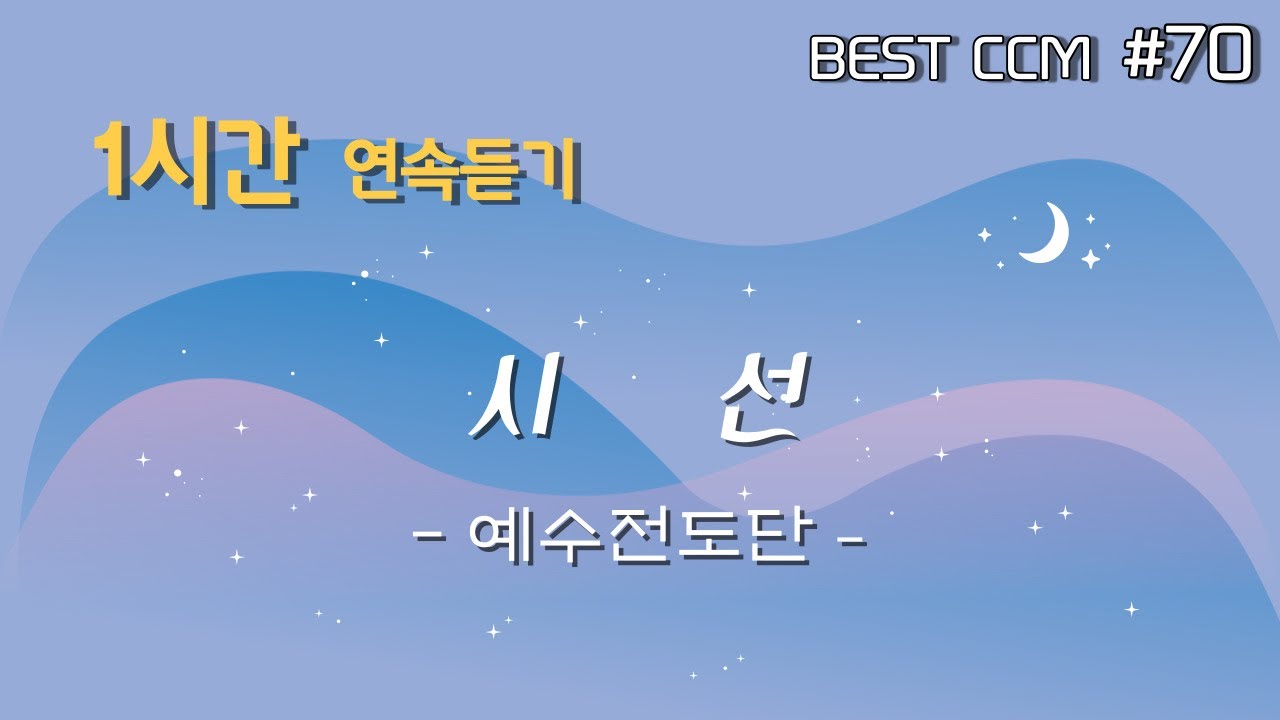[1곡 1시간 CCM 듣기] 
