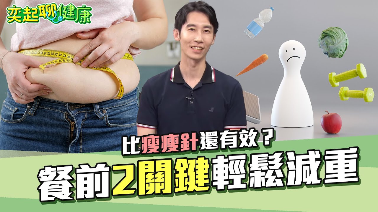 比瘦瘦針還有效？帥醫曝餐前「2關鍵」輕鬆減重；牛肉這樣吃「竟能增肌減脂」｜奕起聊健康 許晶晶 ｜祝你健康