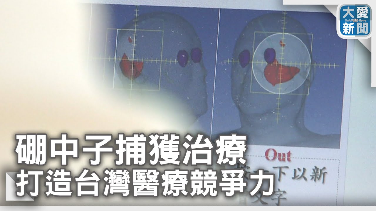 硼中子捕獲2｜硼中子捕獲治療 打造台灣醫療競爭力