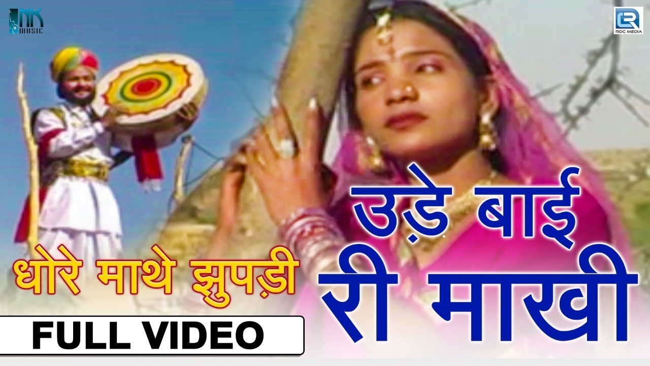 Rajasthani Traditional Song - उड़े बाई री माखी | Champe Khan | Popular Rajasthani Folk Song