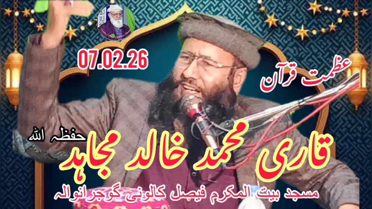 Qari Muhammad Khalid Mujahid 7.2.26 عظمت قرآن کانفرنس Masjid Bait ul Mukarram Gujranwala 