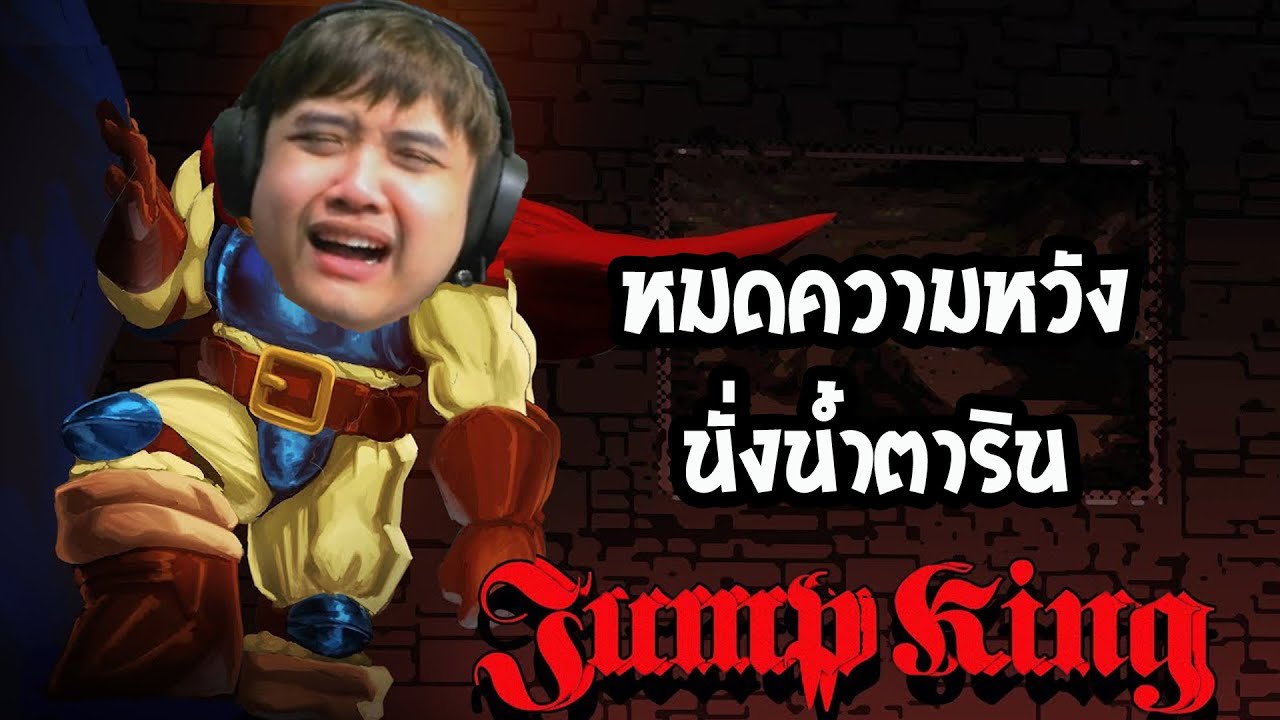 หมดความหวังนั่งน้ำตาริน (jumpking) EP.1