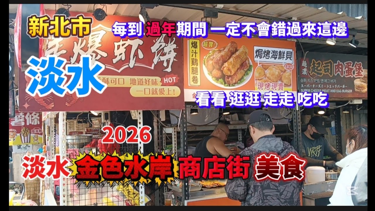 * 淡水每到過年期間 必來逛［捷運站］走過來的【金色水岸】『商店街』可吃吃喝喝走走逛逛吃美食！#熱門 #流量 #美食 #food #推薦 #捷運 #美食分享 #淡水 #美食探店 #探店 #上熱門