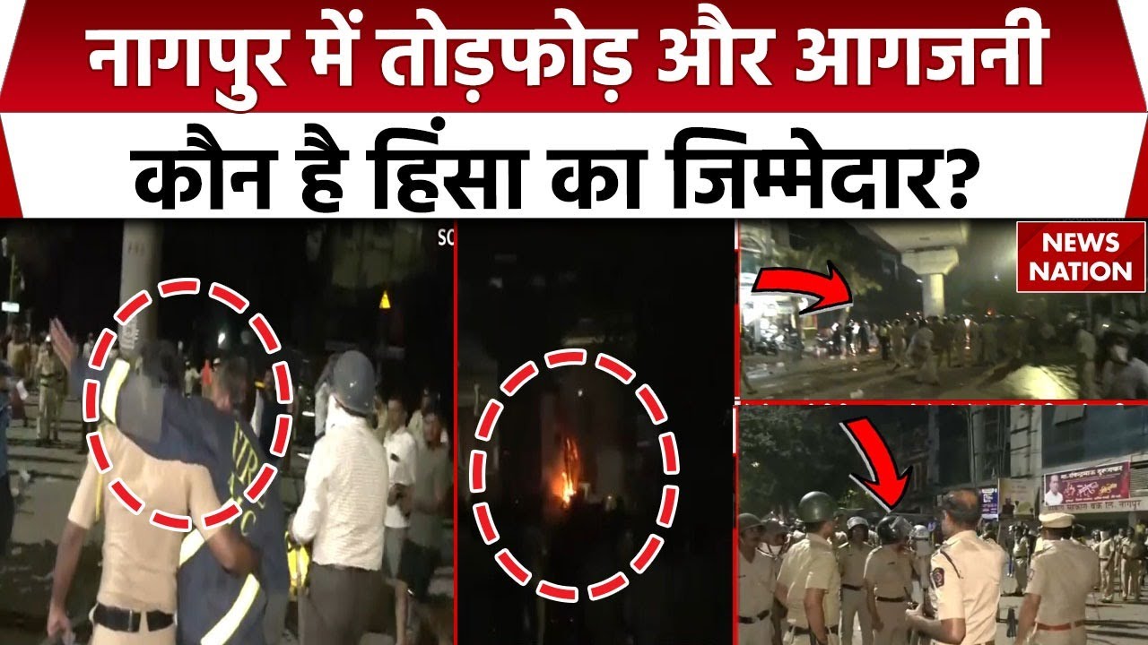 Nagpur Violence: Aurangzeb कब्र विवाद को लेकर नागपुर में भारी फसाद | Mahal | Maharashtra Police