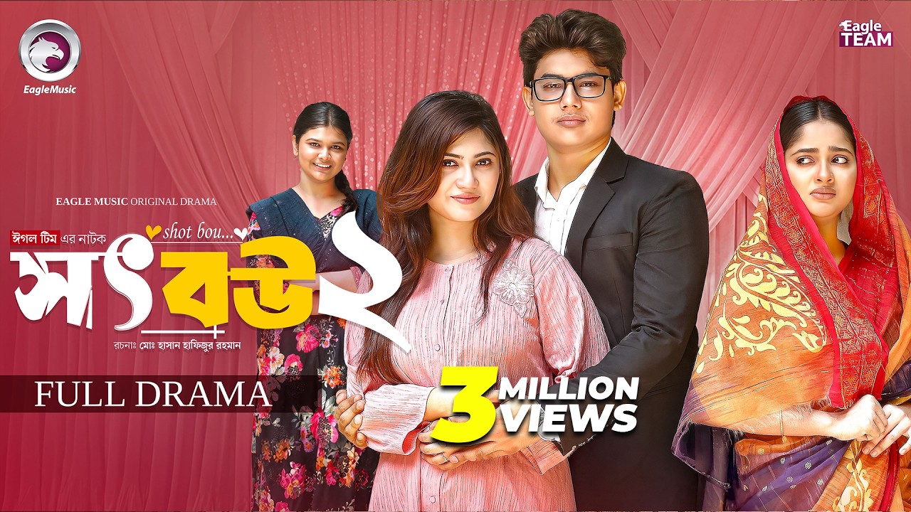 Shot Bou 2 | সৎ বউ ২ (Full Natok) Eagle Team | Golpo | Kotha Islam | Afrin Praosy | New Natok 2026