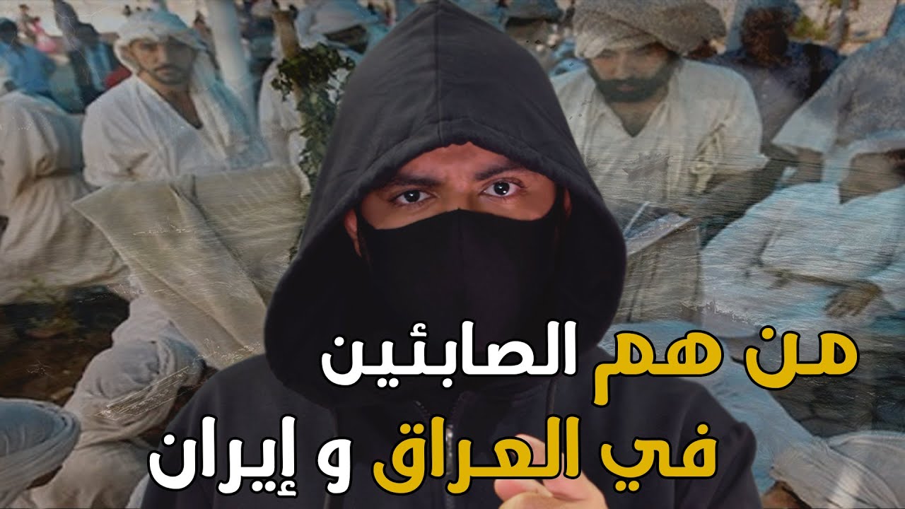 ماهي حقيقة الصابئين المذكورين في القرآن الكريم ؟ | ولماذا يعبدون الملائكة في العراق و إيران !!