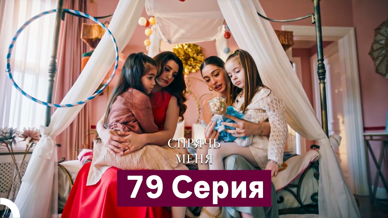 Спрячь Меня 79 Серия (Русский Дубляж) (ФИНАЛ)