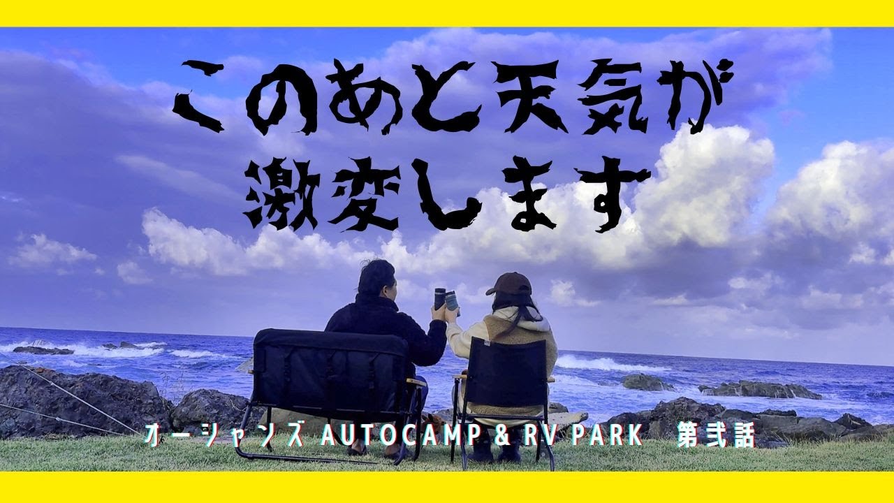 【オーシャンズ AutoCamp & RV Park 】第弐話 日本海を臨むキャンプ！嵐の前の静けさの2日めですやで！【カマボコテント お座敷スタイル】【チワワ】【北陸 福井 犬 キャンプ】