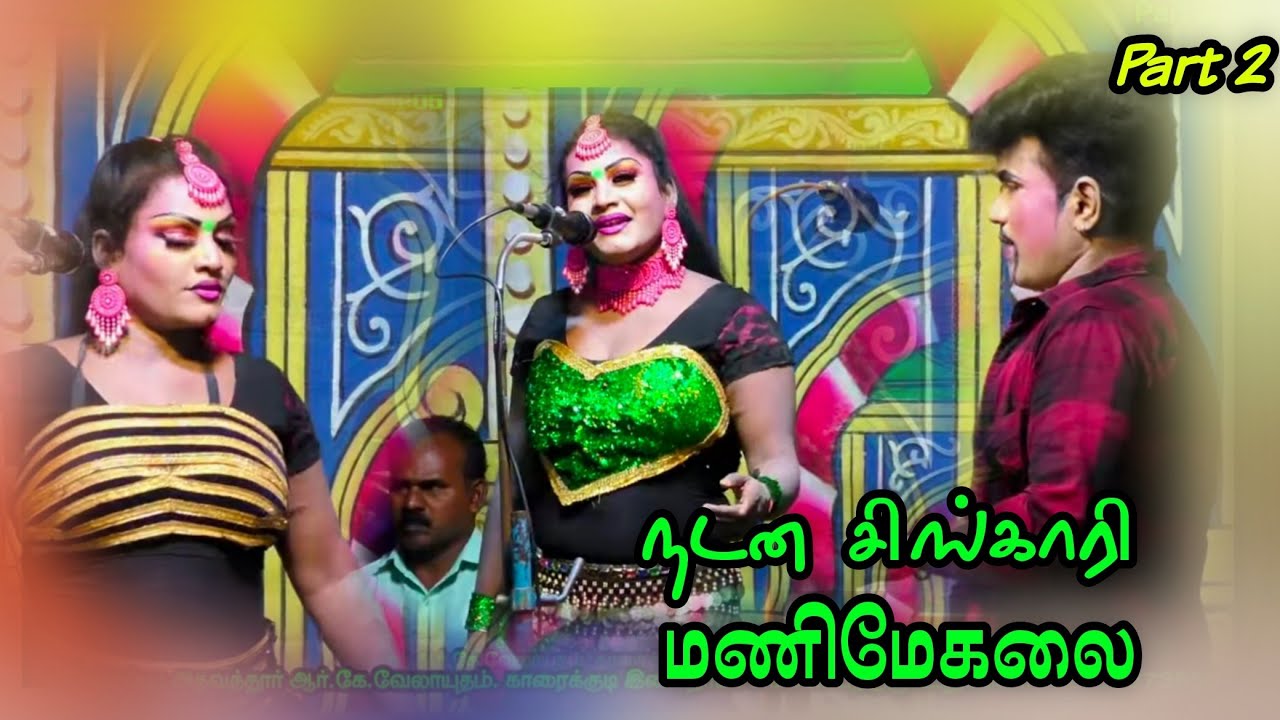 (K.சிறுவனூர் 2) ரசிகர்கள் மனதில் நீங்கா இடம் பிடித்த நடன சிங்காரி மணிமேகலை