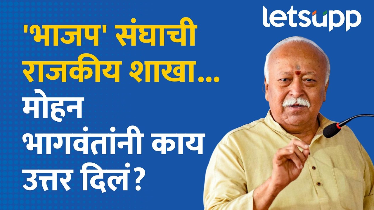 Mohan Bhagwat on BJP : भाजप सत्तेत आल्याने चांगले दिवस? भागवतांनी क्लिअर केलं...| LetsUpp Marathi