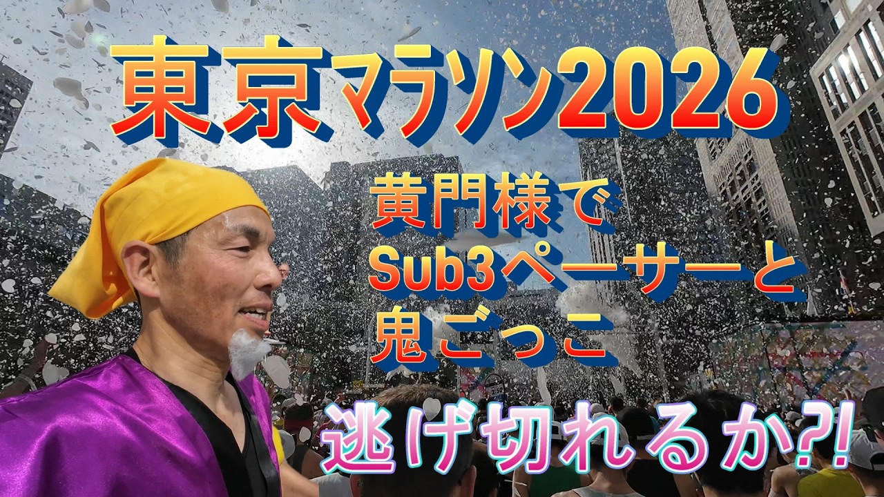 【東京マラソン2026】黄門様でSub3ペーサーと鬼ごっこ