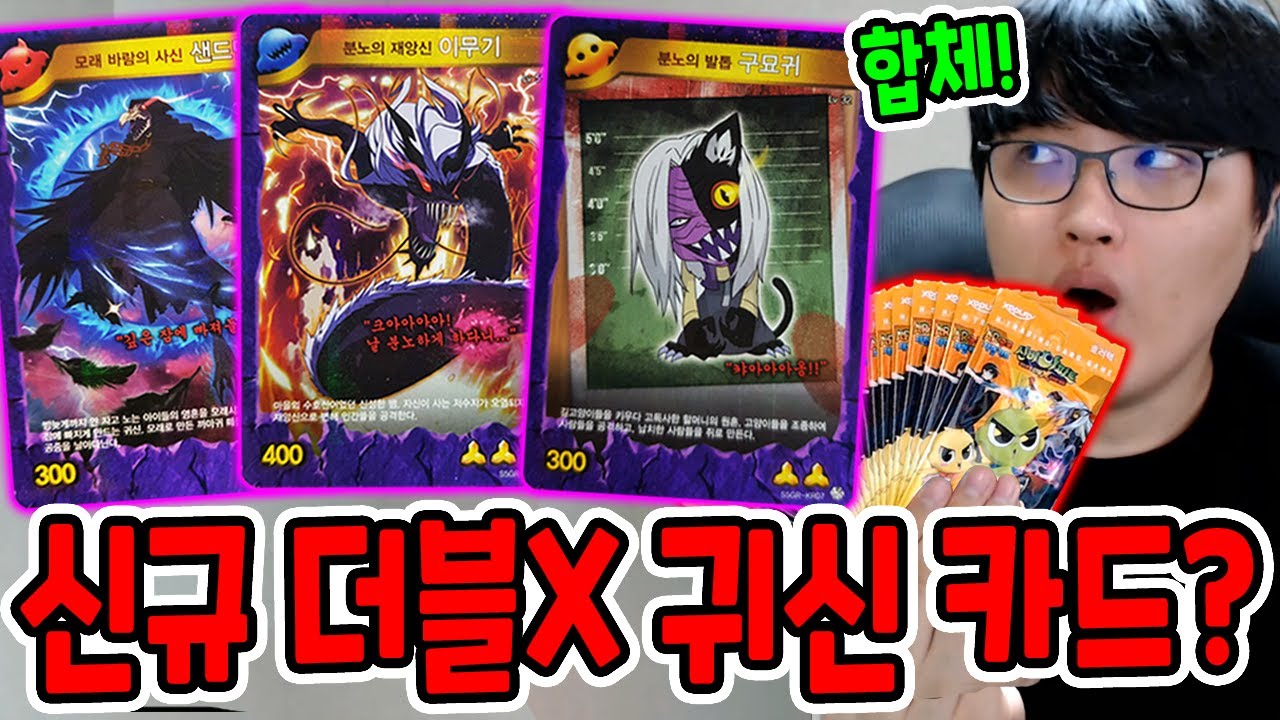 신비아파트 신규 더블X 귀신 카드?! / 신규 귀신 카드로 합체!! [신비아파트]