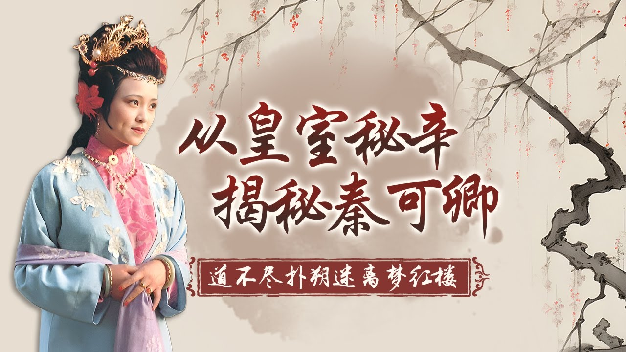 果真是出身皇室？她的葬礼连皇亲贵胄都出动了！生前死后尽享荣华富贵，秦可卿原型究竟是谁？道不尽扑朔迷离梦红楼之揭秘秦可卿（二） #精品讲坛