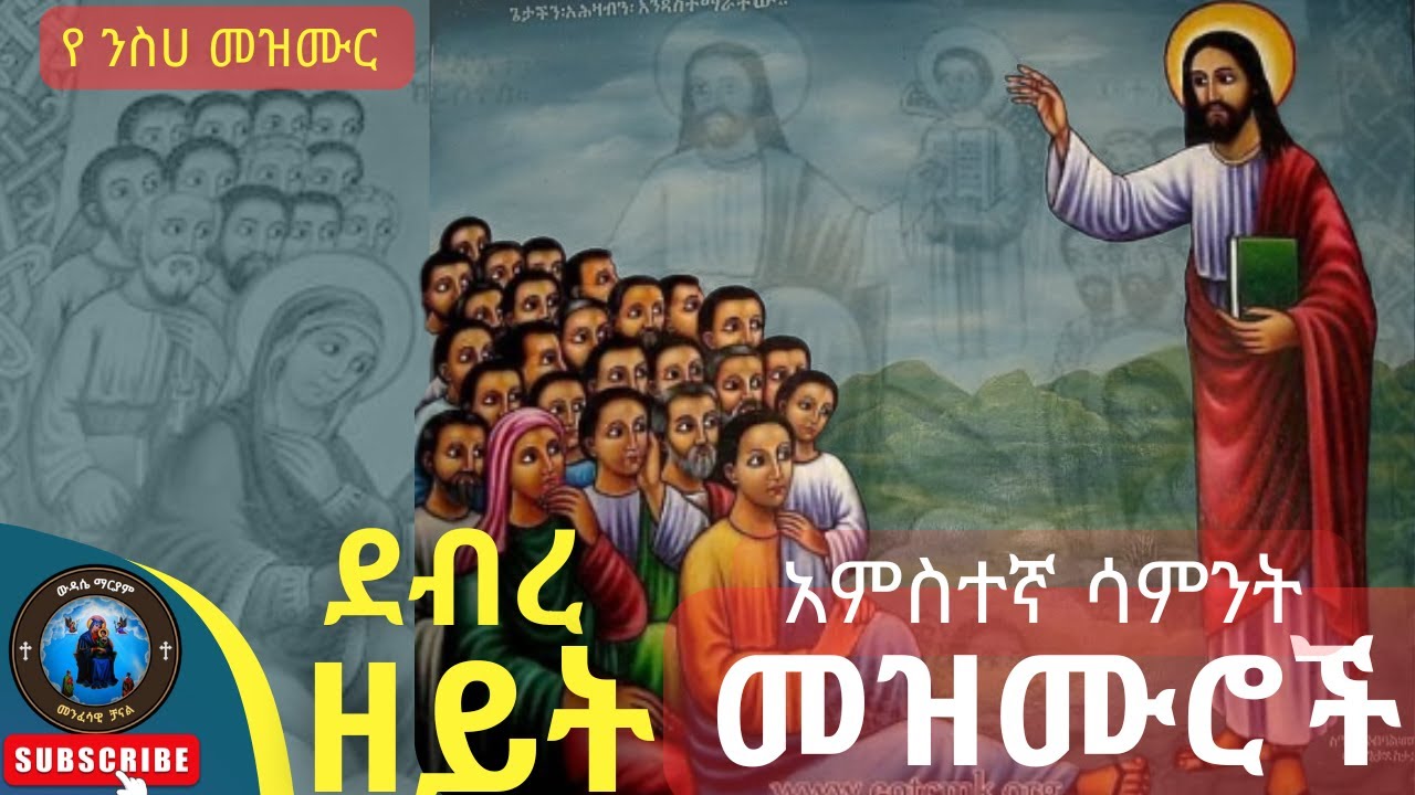 ደብረ ዘይት አምስተኛ ሳምንት መዝሙር || DEBREZEYIT MEZMUR |በዐቢይ ጾም የሚደመጡ የንስሃ መዝሙሮች |Abiy Tsom Mezmur | Addis Mez