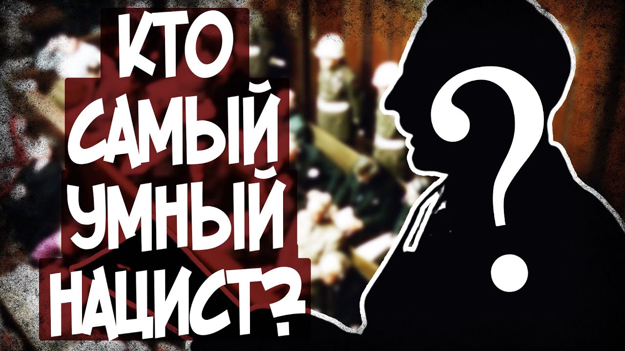 Какой Уровень IQ Был У Лидеров Третьего Рейха?