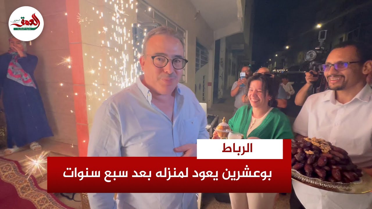 عائلة بوعشرين تستقبله بالتمر والأهازيج بعد مغادرته السجن