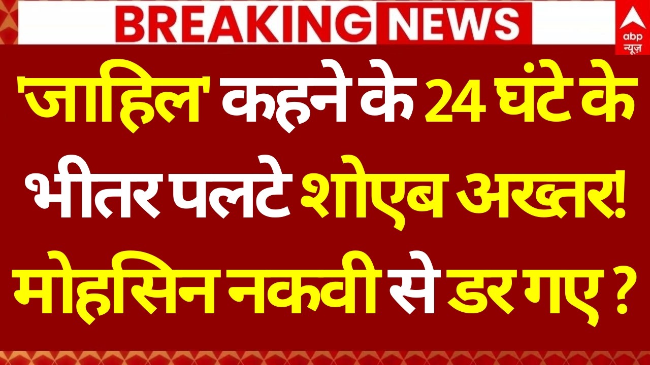 Shoaib Akhtar News LIVE: 'जाहिल' कहने के 24 घंटे के भीतर पलटे शोएब अख्तर! मोहसिन नकवी से डर गए ?